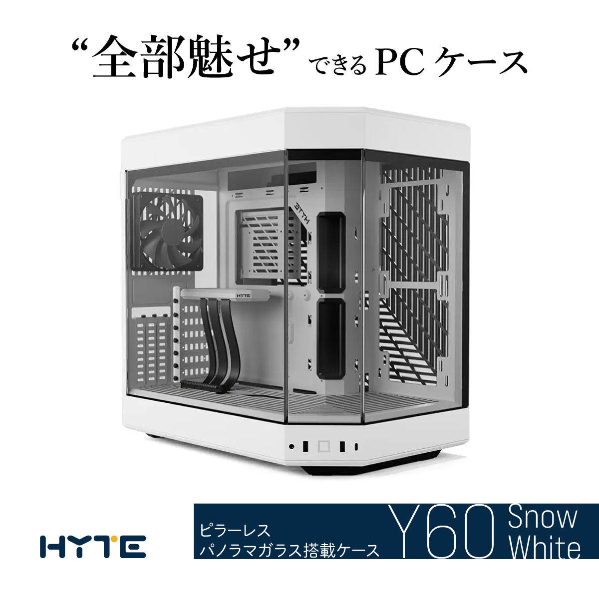 HYTE PCケース Y60 スノーホワイト ピラーレス式パノラマガラス採用の