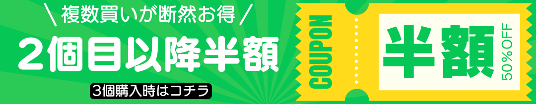 2個目以降半額
