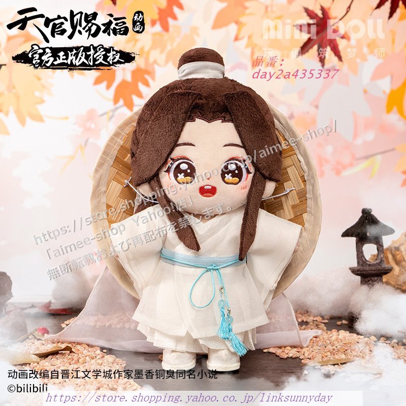 minidoll製 天官賜福 グッズ 20cm ぬいぐるみ 謝憐 公式グッズ 正規品