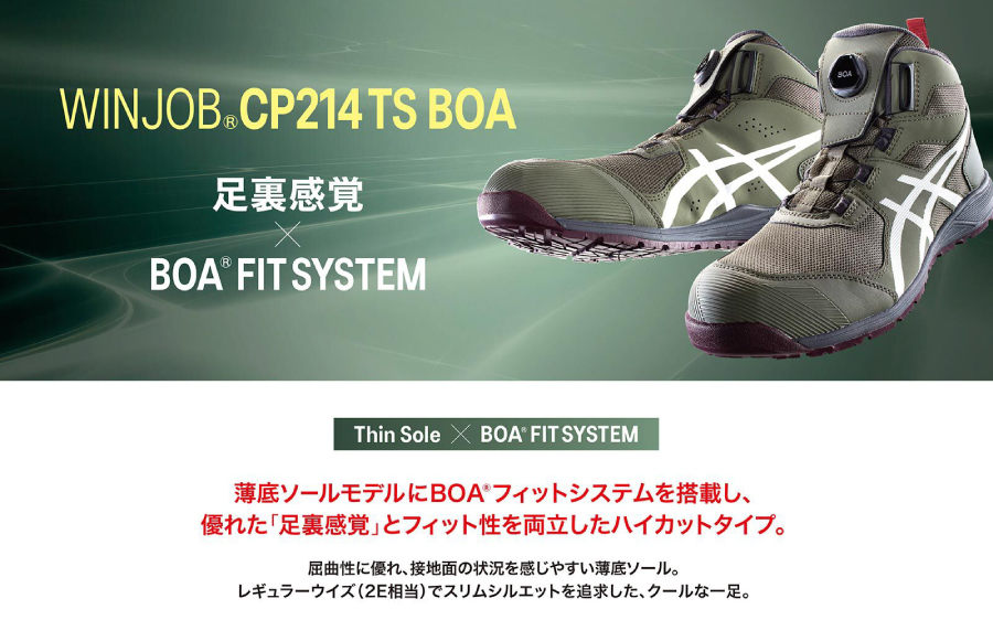 アシックス ハイカット安全靴 asics CP214 TS BOAフィットシステム採用