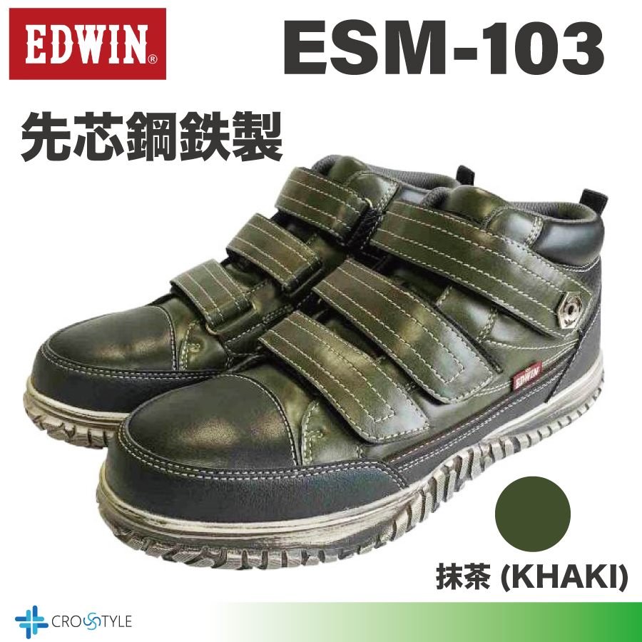 安全靴ベルクロテープ仕様 EDWIN ESM-103 軽量安全靴 セーフティー