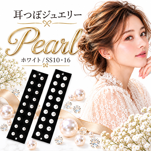 耳つぼジュエリー パール 20粒 ホワイト SS10 SS16 チタン粒 透明