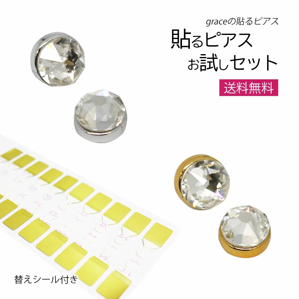 貼るピアス はじめての貼るピアス お試しセット シルバー/ゴールド