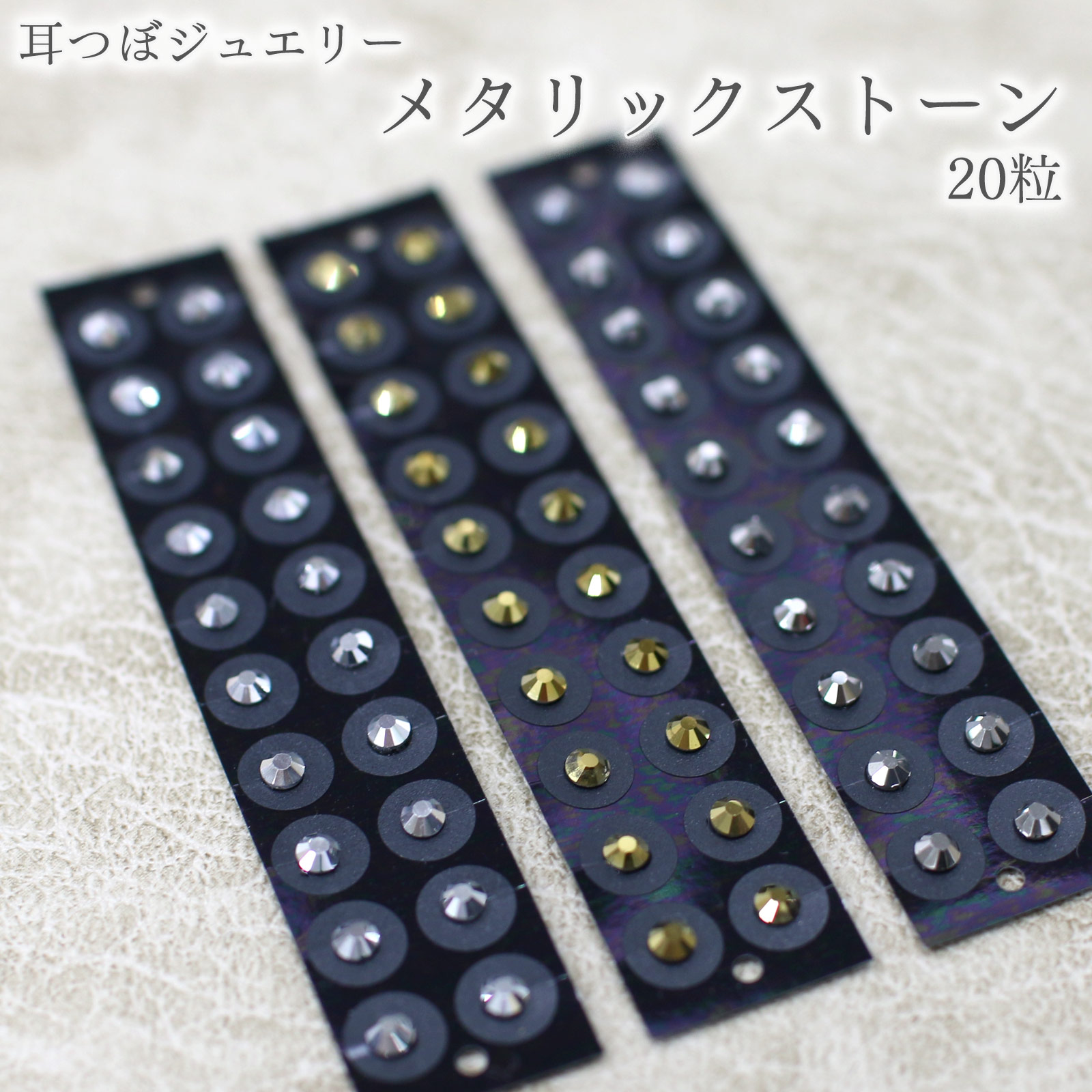 耳つぼジュエリー メタリックカラー SS12 20粒 選べるカラー 耳ツボ