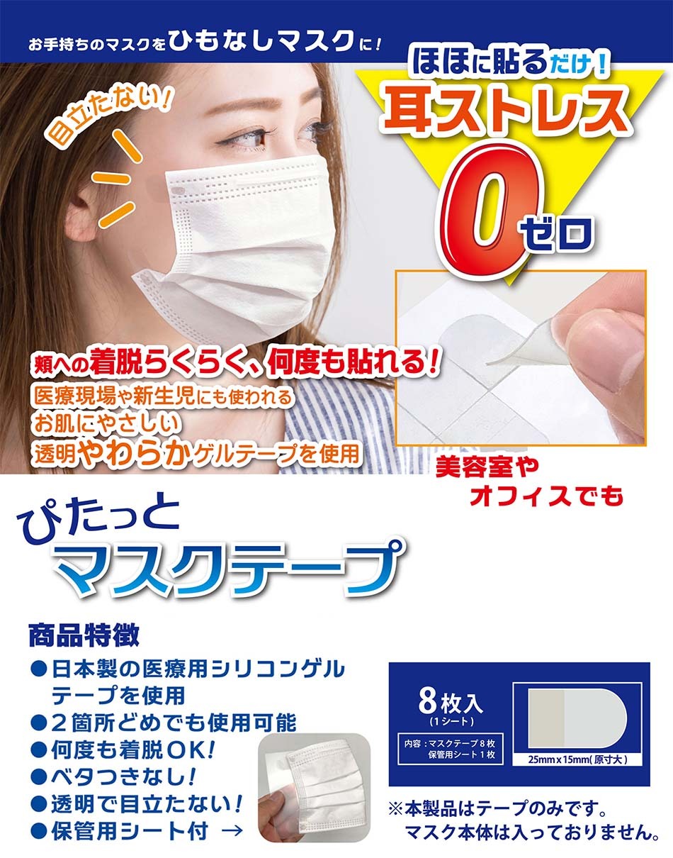 正規店 ぴたっとマスクテープ 8枚入り 耳が痛くない 紐なしマスク マスクテープ 医療用シリコンゲルテープ使用 ひもなしマスク 衛生管理品 Aynaelda Com