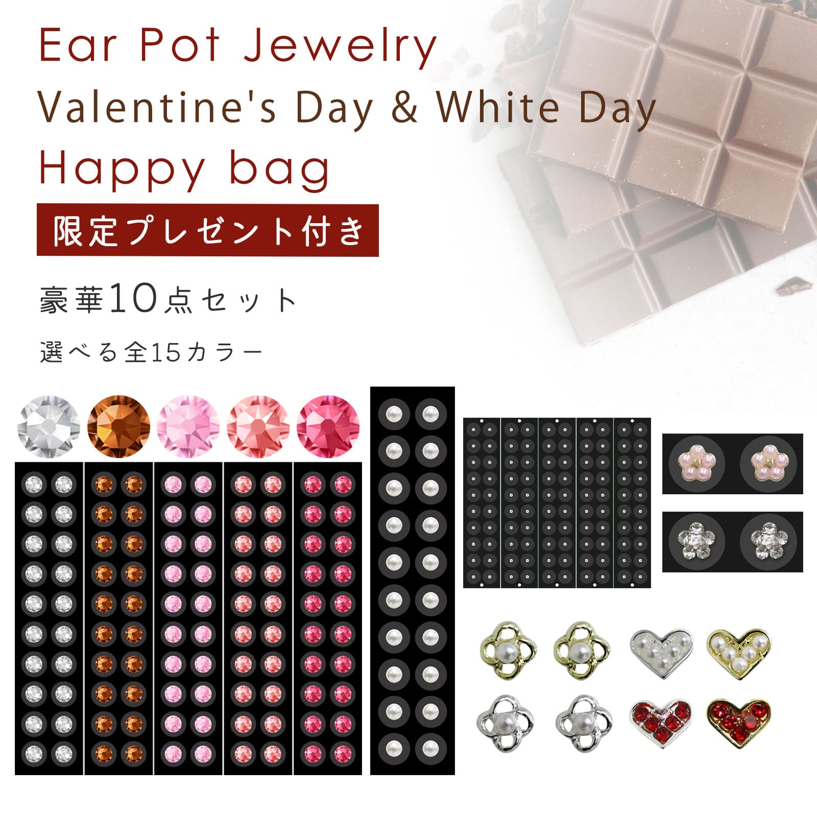 バレンタイン ホワイトデー 福袋 豪華10点セット 耳つぼジュエリー