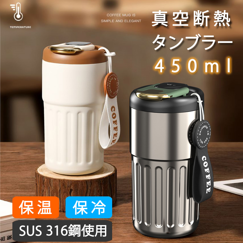 タンブラー 水筒 コーヒーカップ マグカップ ふた付き 携帯マグ 温度計付き 保冷 保温 真空断熱 漏れ防止 ステンレス製 持ち運び 直接ドリップ プレゼント 450ML
