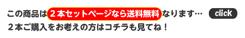 送料無料２本セットがあります