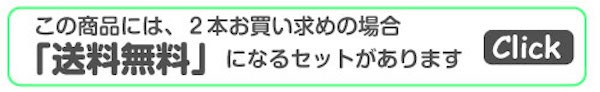 2本セット送料無料