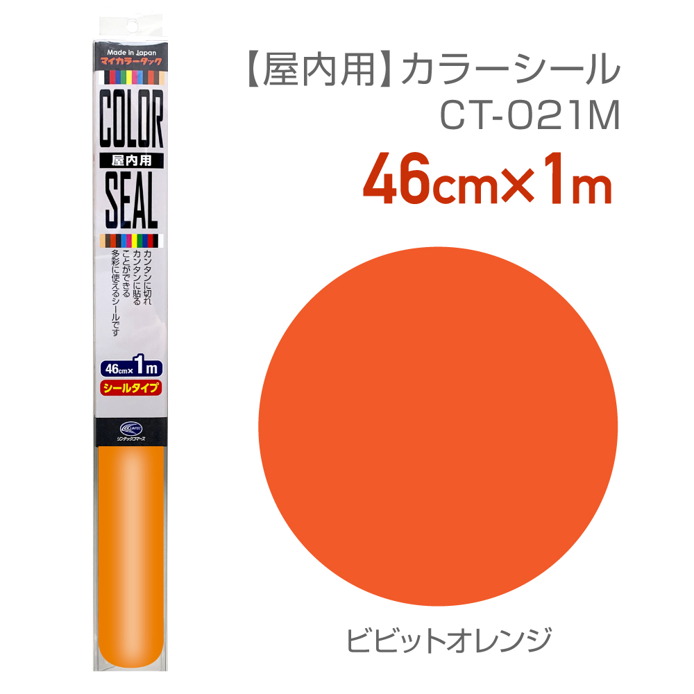 CT021M 使いやすいサイズのカラーシール 46cm×1m ビビットオレンジ