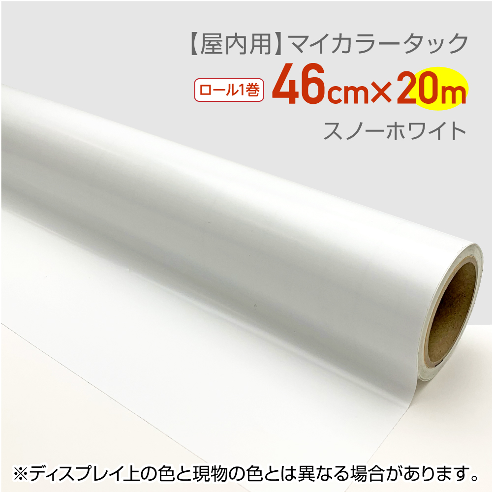 CT071　屋内用カラーシール　マイカラータック　業務用サイズ：46cm×20ｍ　スノーホワイト　文化祭　文字シール　推しカラー　グッズ制作　ハンドメイド