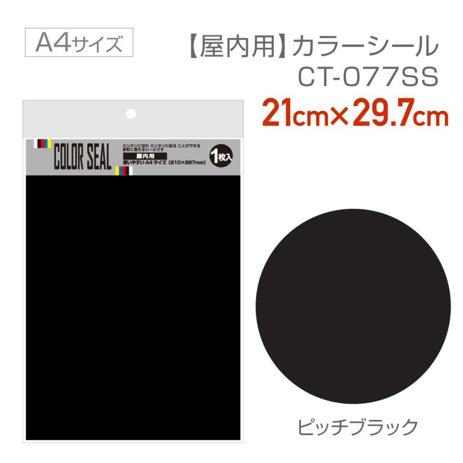 CT077SS　使いやすいサイズのカラーシール　ピッチブラック　21cm×29.7cm（A4サイズ）｜lintec-c