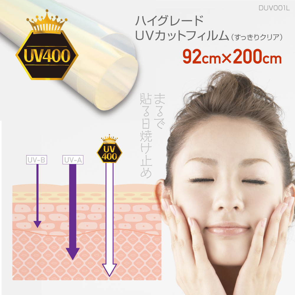 DUV01L UV400 UVカットフィルム 紫外線カット 紫外線対策 シート 透明 すっきり クリア L｜プチリフォーム商店街
