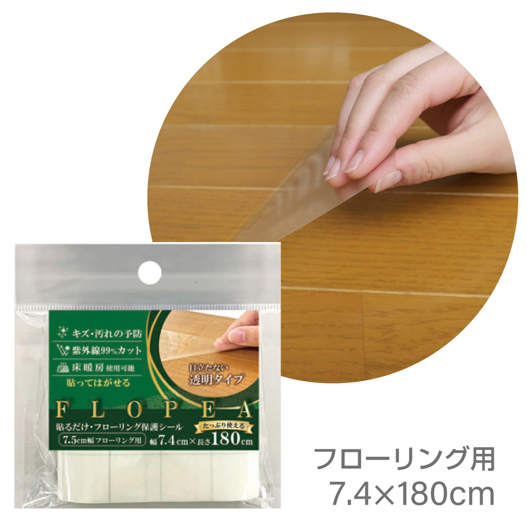 FLP74CL フローリング保護シール 7.4cm×180cm　フローリング　透明　床暖房OK | 