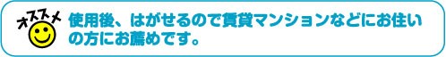 使用後綺麗にはがせる