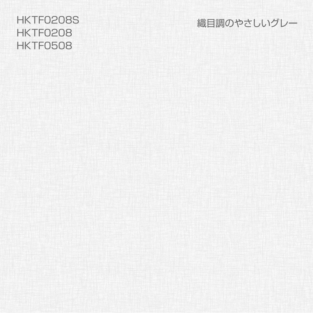 HKTF0208貼ってはがせるフリース壁紙　90cm×2.5m　織目調のやさしいグレー　重貼りOK　不要になったらはがせる　賃貸OK |  | 01