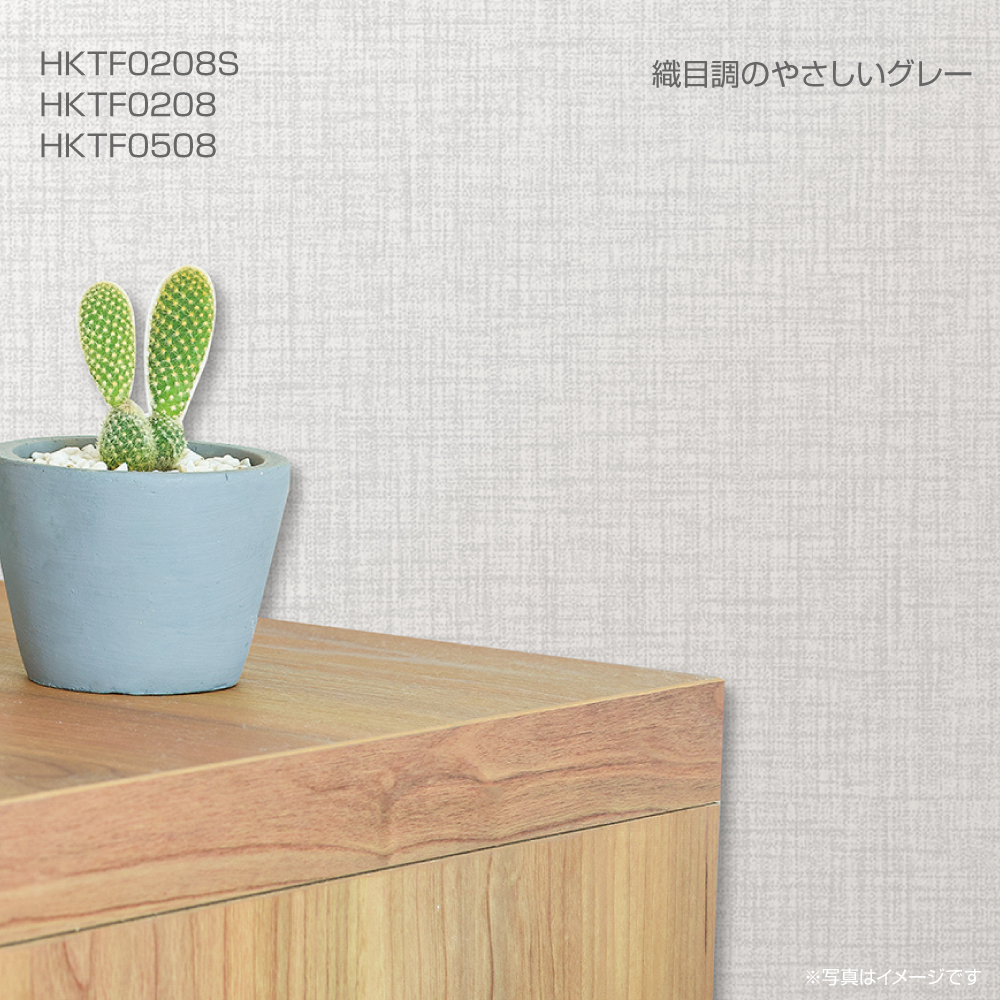 HKTF0208貼ってはがせるフリース壁紙　90cm×2.5m　織目調のやさしいグレー　重貼りOK　不要になったらはがせる　賃貸OK |  | 02