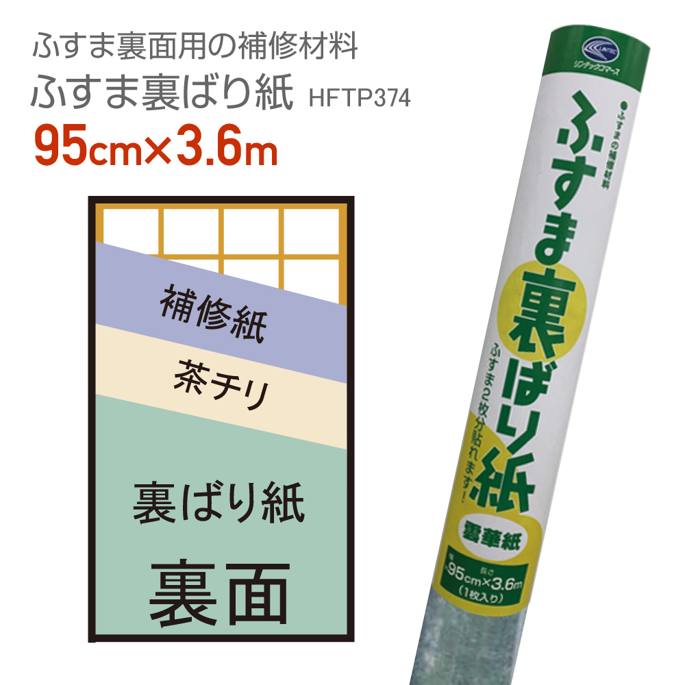 HFTP374 ふすまの裏貼り紙 94cm×3.6m 雲華紙 押入の湿気を HFTP374 ふすまの裏貼り紙 94cm×3.6m 雲華紙 押入の湿気を