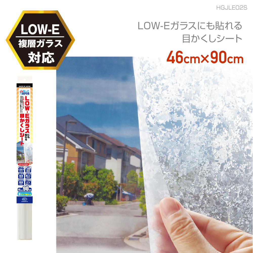 HGJLE02S貼ってはがせるLOW-E複層ガラスにも貼れる目かくしシート半透明 キラキラ光り拡散46cm×90cm | 