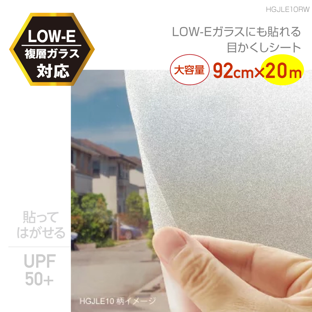 HGJLE10RW　貼ってはがせる　LOW-E複層ガラスに貼れる　目隠し FIX窓OK　すりガラス調　業務用サイズ：92cm×20ｍ