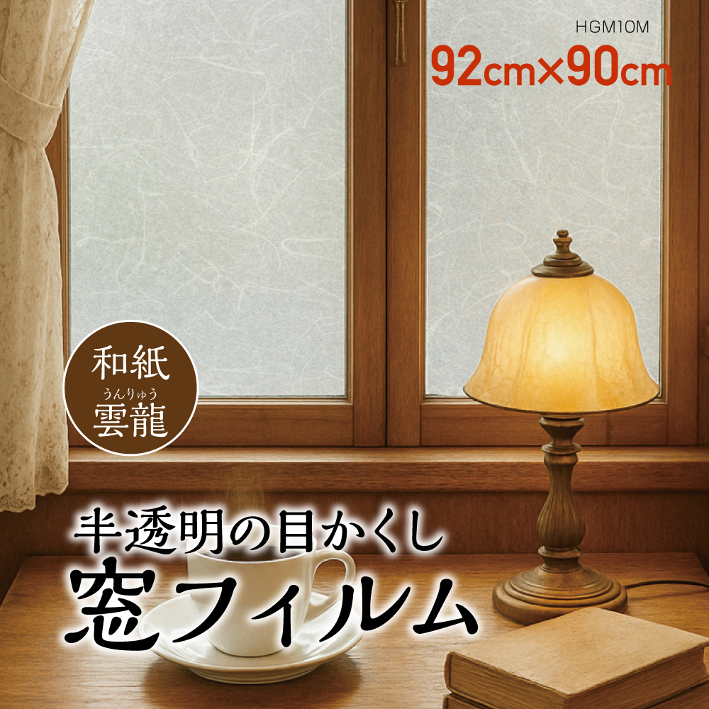 HGM10M 半透明の目かくしシート 92cm×90cmミノ 美濃 和紙調