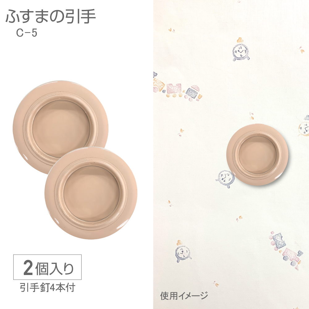 ふすまの引手C-5 | 