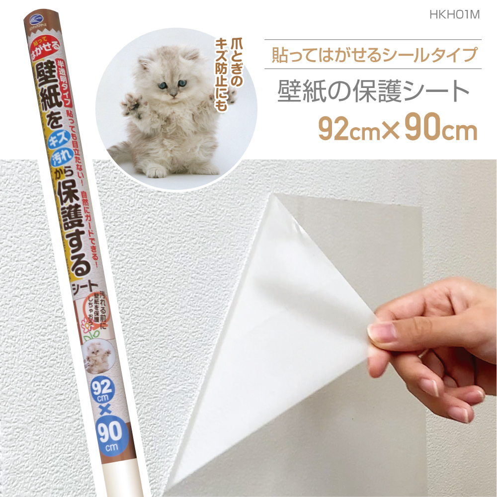 壁紙保護シート【1万円以上相当分】 HKH01M 壁紙をキズ汚れから保護するシート 92cm×90cm : プチリフォーム