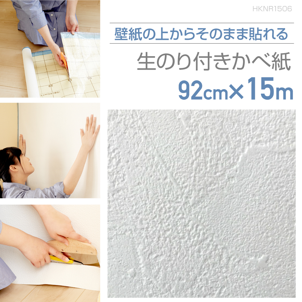 HKNR1506 壁紙の上からそのまま貼れる生のり付き壁紙 92cm×15m 素朴な塗り壁調のホワイト : hknr1506 : プチリフォーム商店街  - 通販 - Yahoo!ショッピング