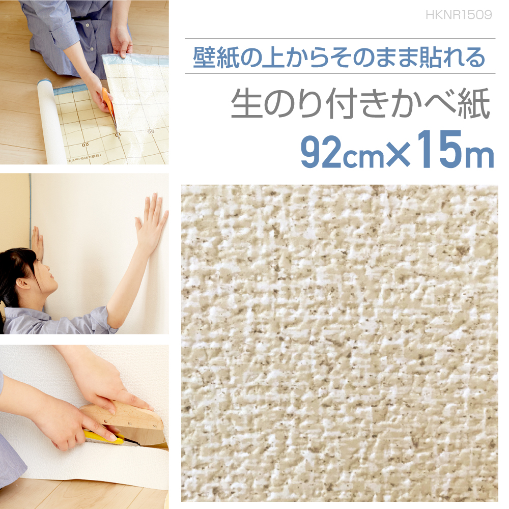 HKNR1509 壁紙の上からそのまま貼れる生のり付き壁紙 92cm×15m ナチュラルなふわふわベージュ : hknr1509 :  プチリフォーム商店街 - 通販 - Yahoo!ショッピング