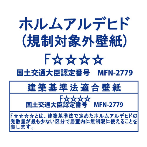 建築基準法適合壁紙