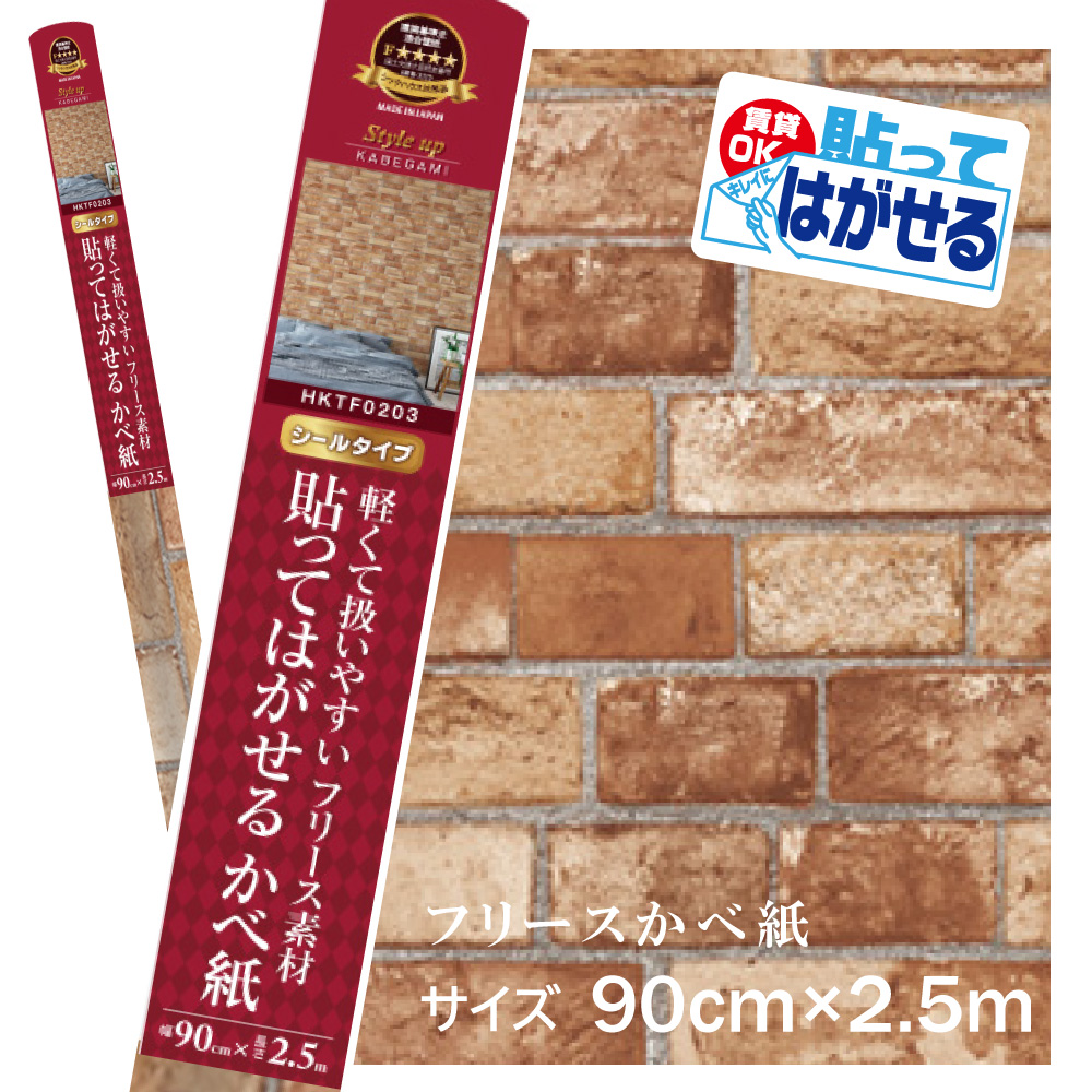 貼ってはがせるフリース壁紙 90cm×5m HKTF0505