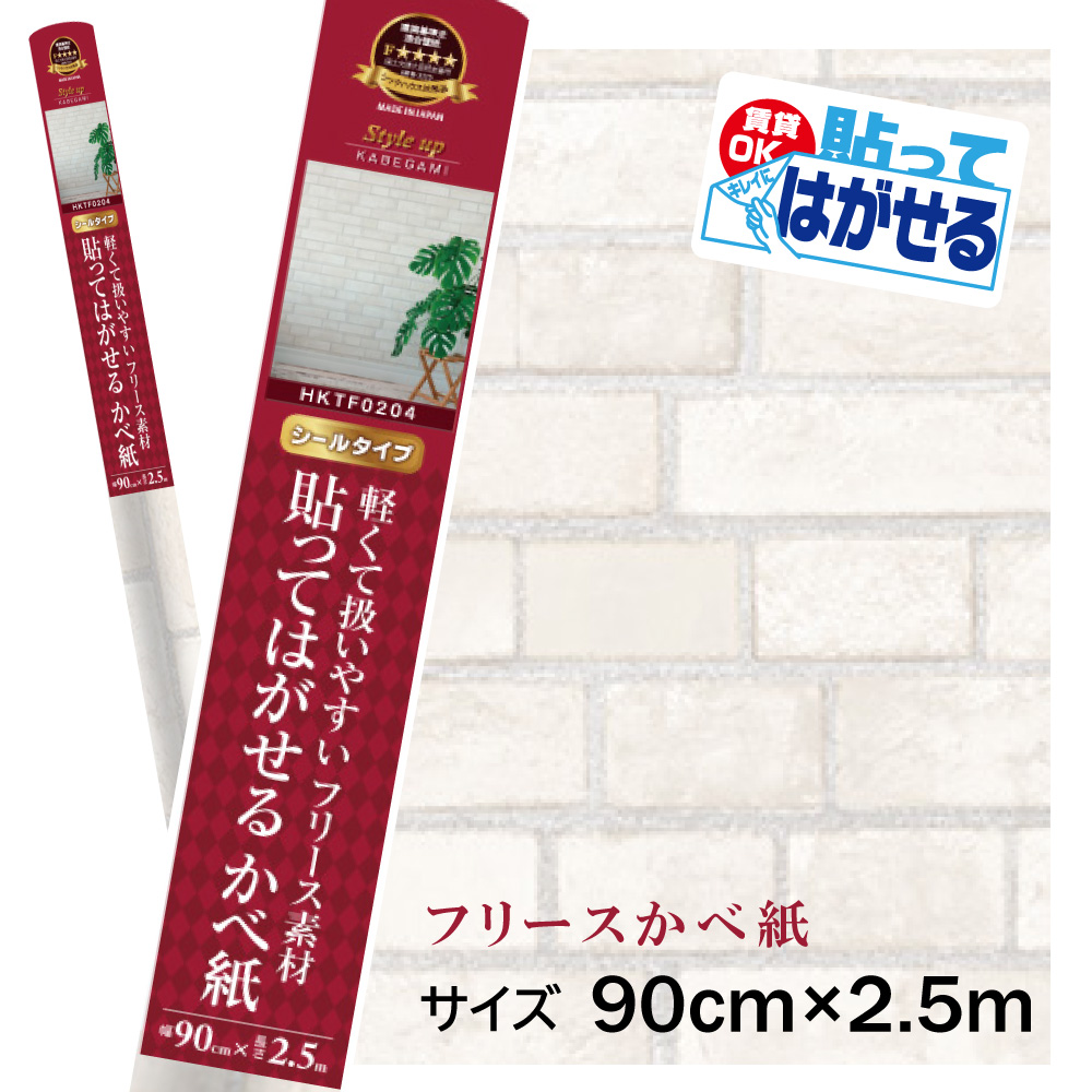HKTF0204 壁紙 貼ってはがせる 白 レンガ シール そのまま貼れる フリース素材 シャビーシック 簡単 輸入壁紙 弱粘着 90cm × 2.5m | 
