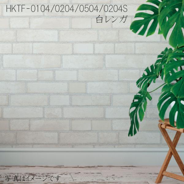 HKTF0204S 壁紙 貼ってはがせる 白 レンガ シール そのまま貼れる フリース素材 シャビーシック 簡単 輸入壁紙 弱粘着 45cm × 2.5m｜lintec-c｜03