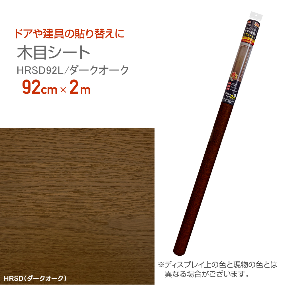 HRSD92L　リフォームシート　抗菌ウレタン加工　木目シート　92cm×2m　ダークオーク | 