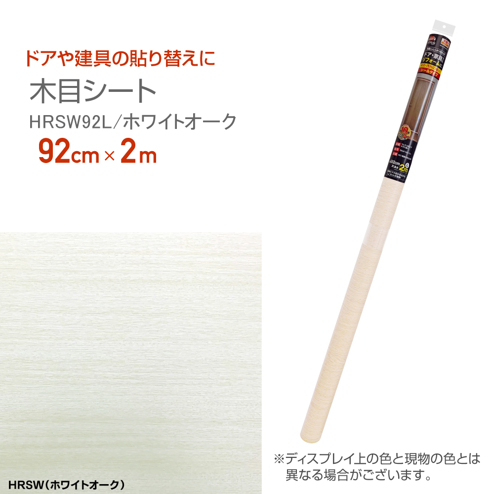 HRSW92L　リフォームシート　抗菌ウレタン加工　木目シート　92cm×2m　ホワイトオーク | 