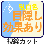 目かくし効果ありますよ