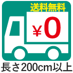 200cm以上送料無料