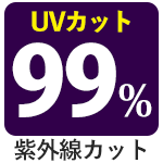 紫外線カット99％