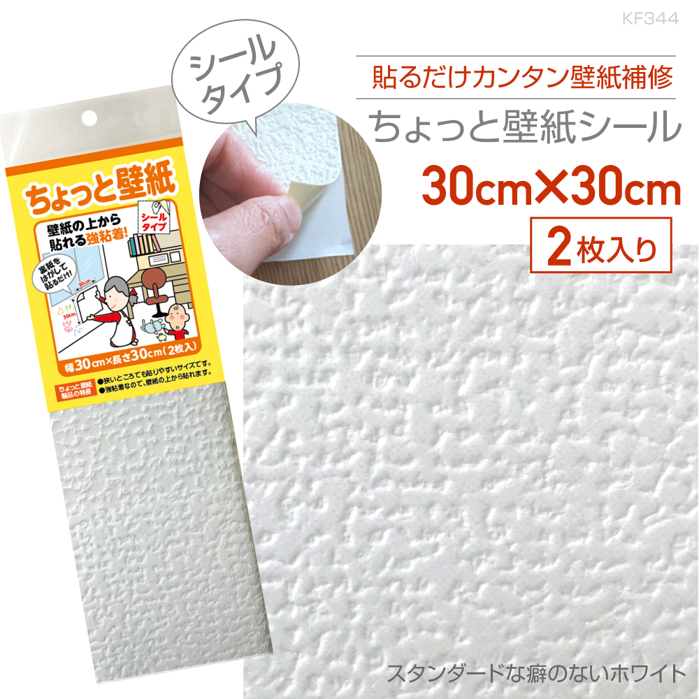 KF344　ちょっと壁紙　30cm×30cm　2枚入り　スタンダードな癖のないホワイト | 