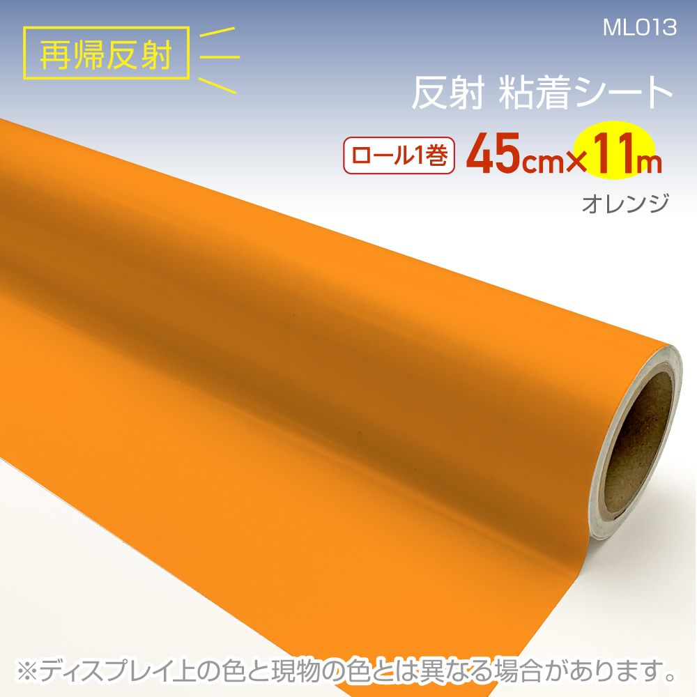 ML013RS反射シート45cm×11mオレンジ :ML013RS:プチリフォーム商店街