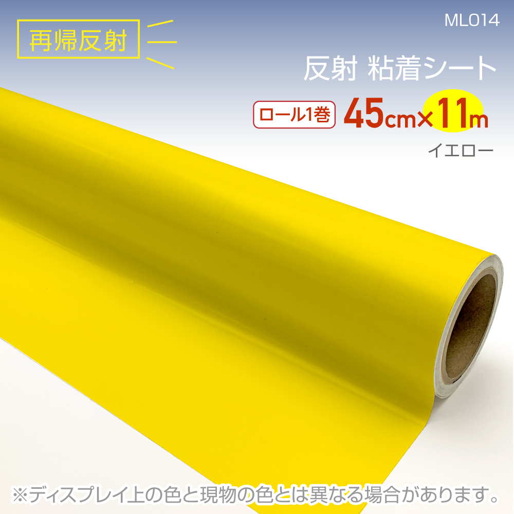 ML014RS反射シート45cm×11mイエロー :ML014RS:プチリフォーム商店街