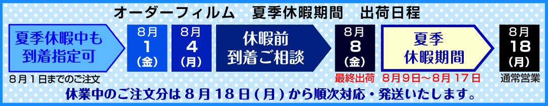 8月1日まで