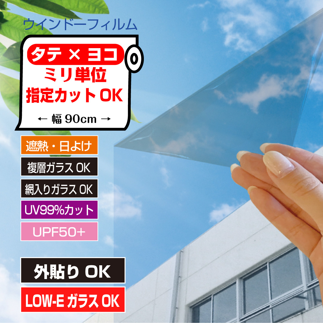 IRDS05 ぴったりカット ミリ単位オーダーカット 内外貼り透明遮熱 