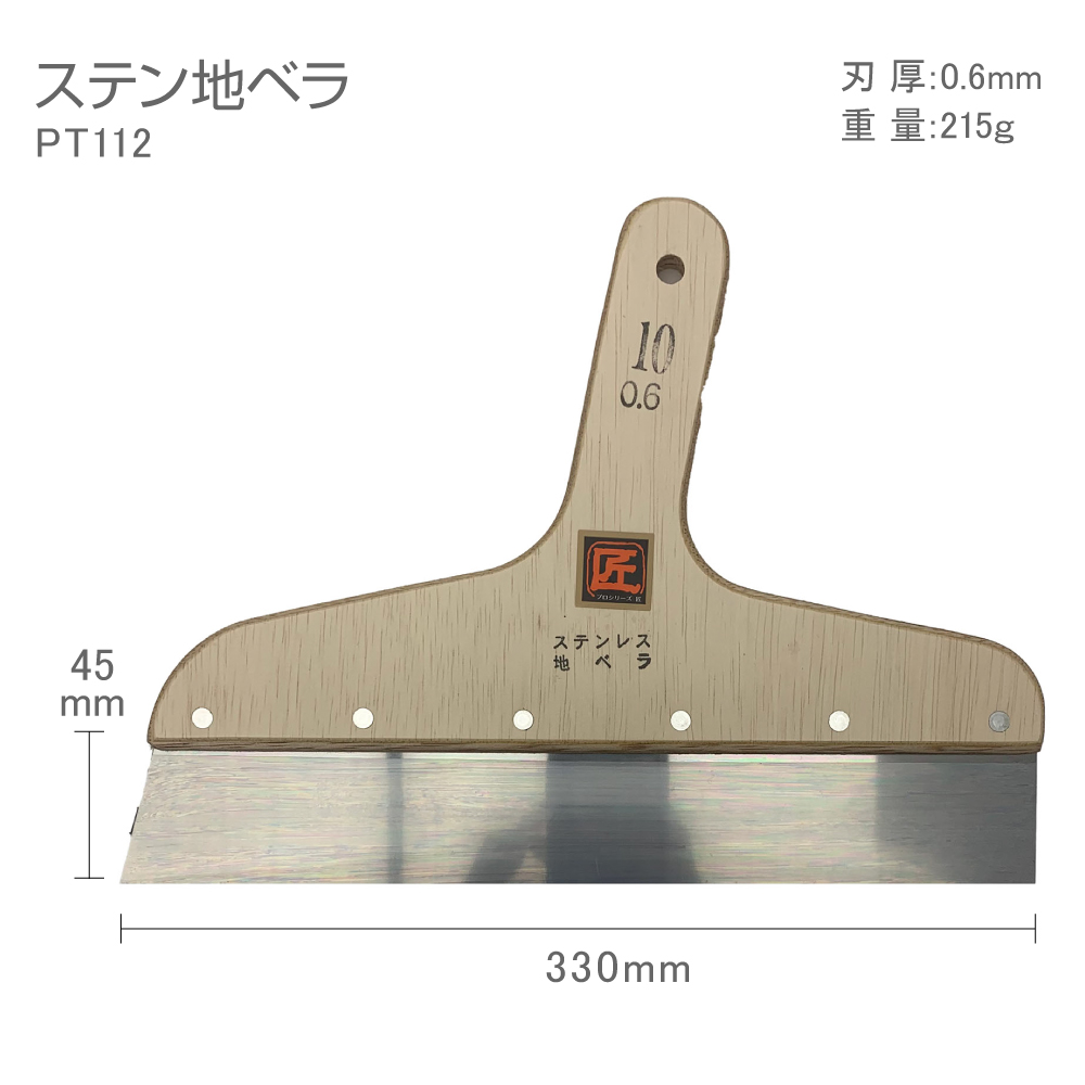 PT112 プロシリーズ匠ステン地ベラ10号 33cmステンレス 地ベラ 地ヘラ 
