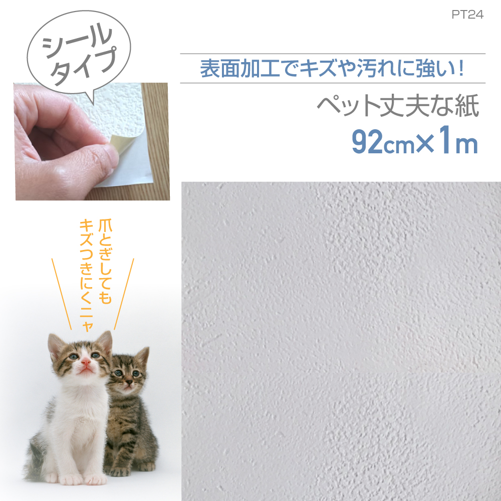 リンテックコマース　PT24　ペット丈夫な壁紙　92cm×1m　コテを使用したヨーロッパの壁風ホワイト | 