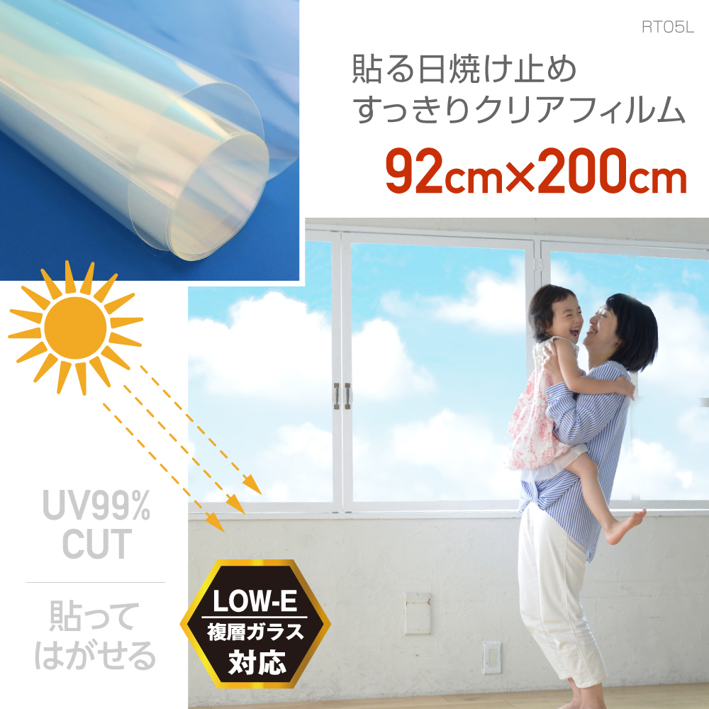 RT05L 窓 UVカットフィルム 紫外線カット 透明 すっきりクリア 99% UVカットシート 92×2m | 