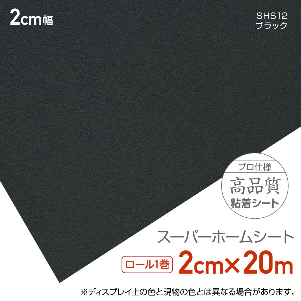 リンテックコマース SHS122020 こだわりの粘着シート2cm×20m ブラック