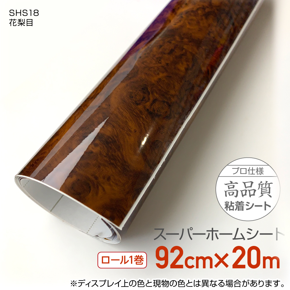 リンテックコマース　 SHS18RW こだわりの粘着シート92cm×20m 花梨目