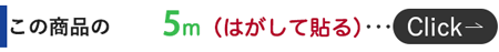 5m新柄はずして貼る