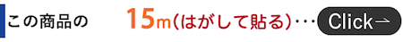 15m新柄はずして貼る